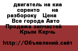 двигатель на киа соренто D4CB на разбороку › Цена ­ 1 - Все города Авто » Продажа запчастей   . Крым,Керчь